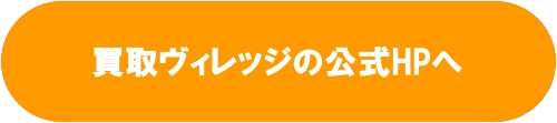 買取ヴィレッジのHPへ2