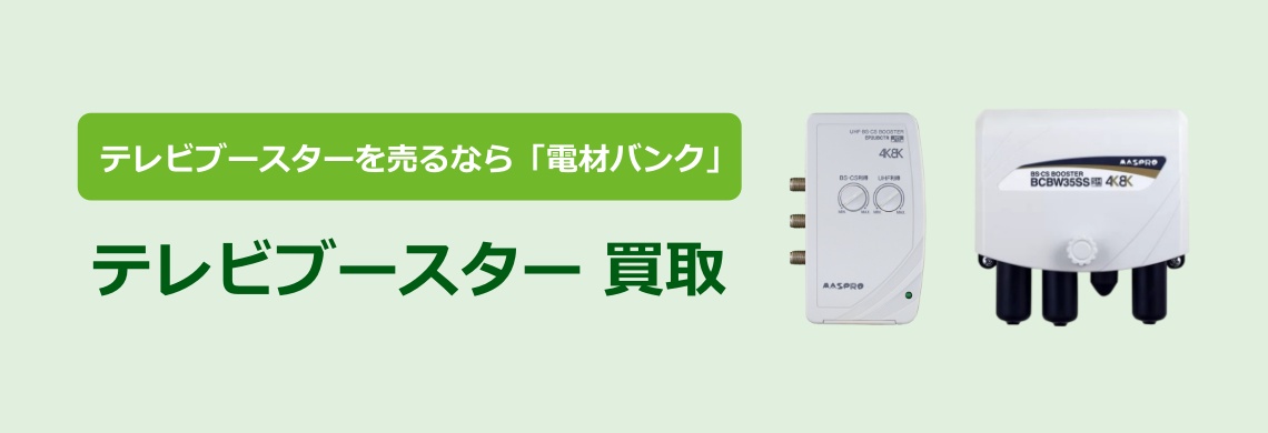買取強化中！買取なら「電材バンク」