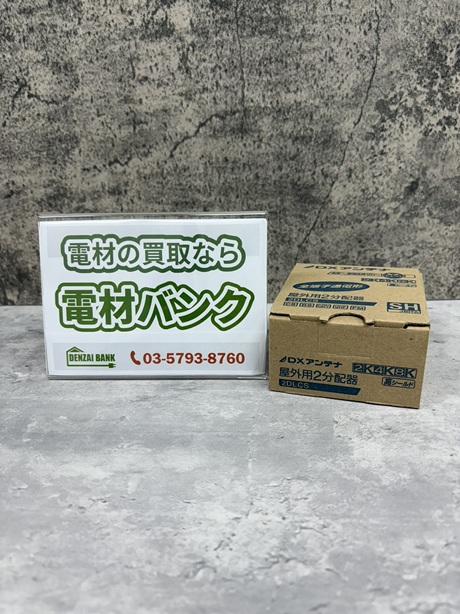 DXアンテナの屋外用2分配器(型番:2DLCS)の買取実績