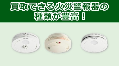買取できる火災警報器の種類が豊富！