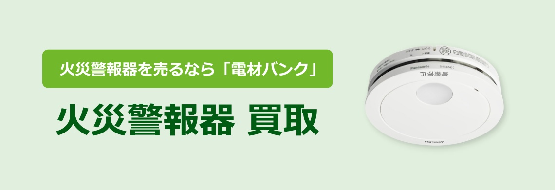 買取強化中！買取なら「電材バンク」