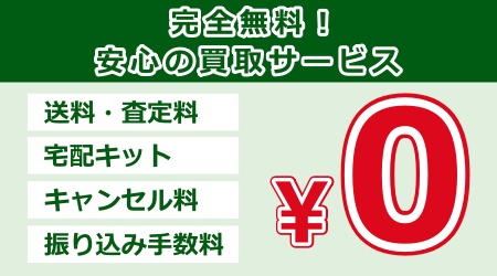 完全無料！安心の買取サービス