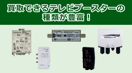 買取できるテレビブースターの種類が豊富！