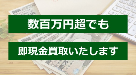 数百万円超でも即現金買取いたします