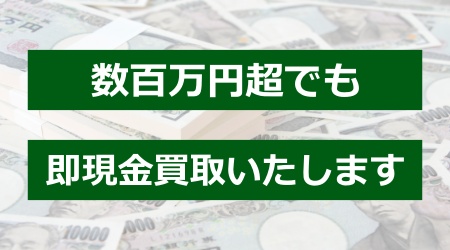 数百万円超でも即現金買取いたします