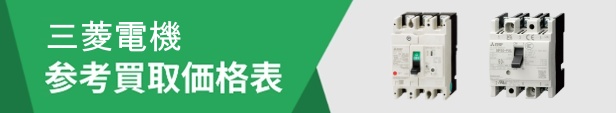 漏電ブレーカータグ(三菱電機)