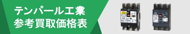 漏電ブレーカータグ(テンパール工業)