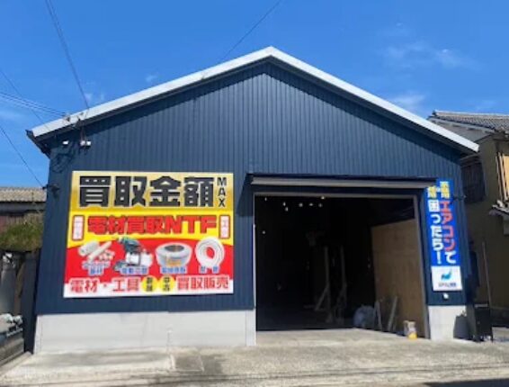電材買取NTF(566)