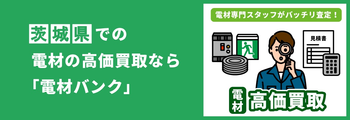 買取強化中！買取なら「電材バンク」