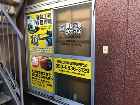 電動工具のリサマイ 宇都宮店(566)