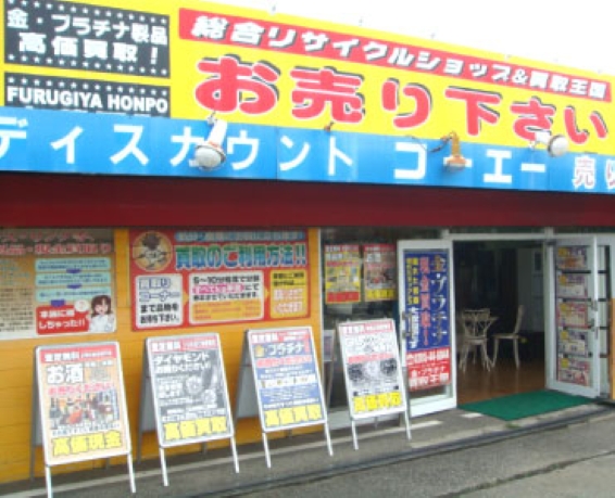総合リサイクル&ディスカウントコーエー国分寺店(566)