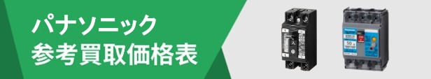 漏電ブレーカータグ(パナソニック)