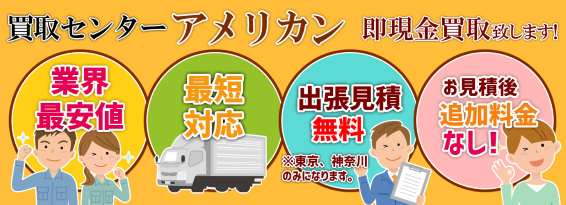 買取センター アメリカン