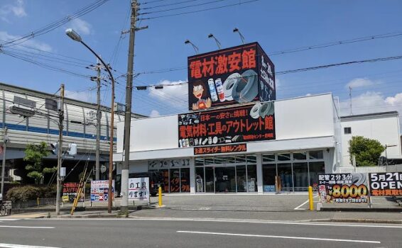 電材買取センター尼崎店(566)