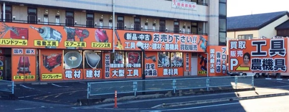 工具買取ツールオフ群馬・高崎店(566)