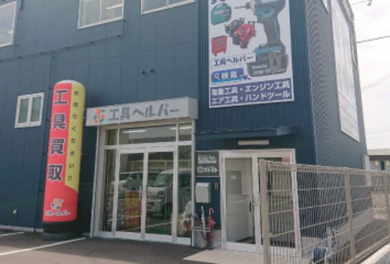 工具買取専門店 工具ヘルパー(566)