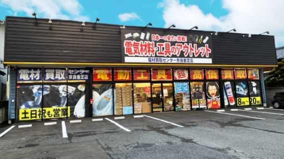 電材買取センター奈良香芝店(566)