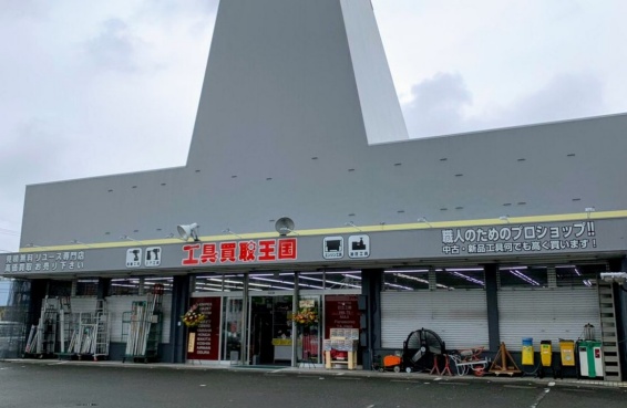 工具買取王国　京都久世171号店(566)