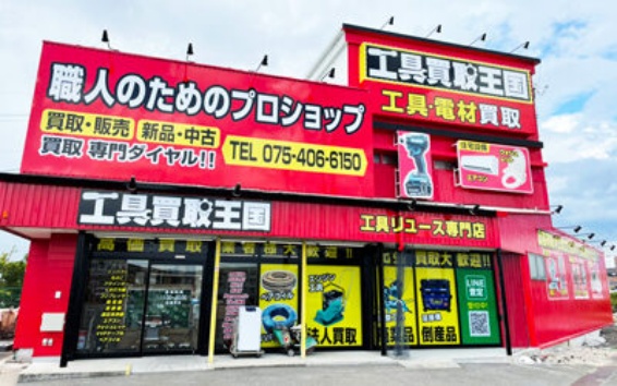 工具買取王国　京都八幡1号店(566)