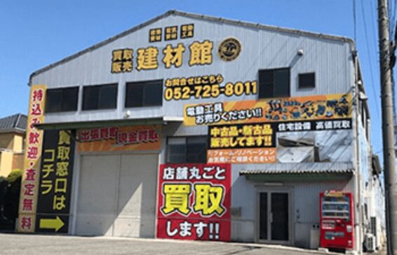 リサイクルショップ鑑三朗 建材館(566)