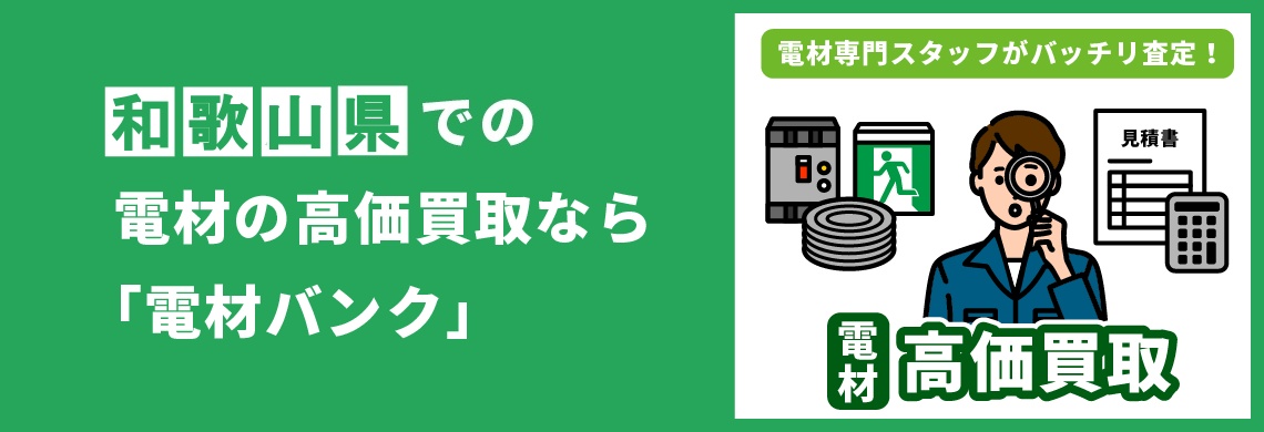 買取強化中！買取なら「電材バンク」