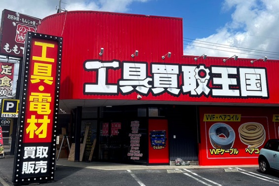 工具買取王国　大津1号店(566)