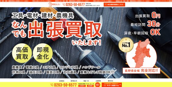 工具買取センター(566)
