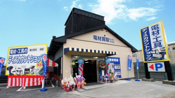 電材買取センター伏見店(566)
