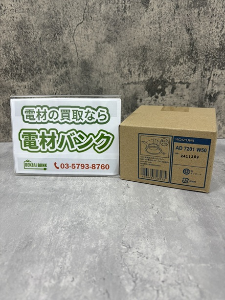 コイズミ照明のダウンライト（型番：AD7201W50）の買取実績