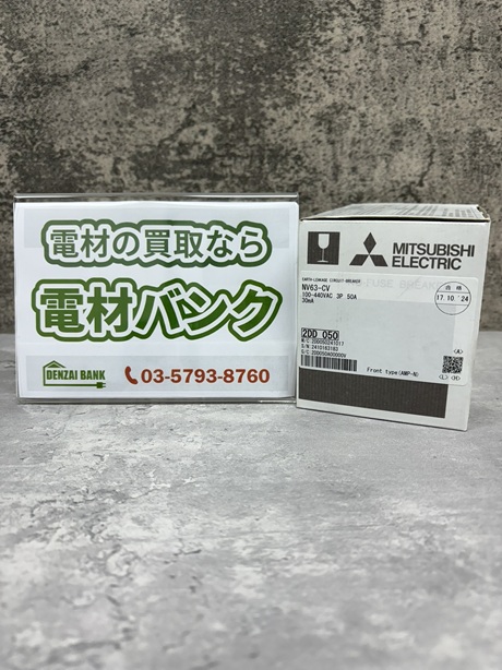 三菱電機の漏電遮断器(型番:NV63-CV 3P 50A 100-440V 30MA)の買取実績