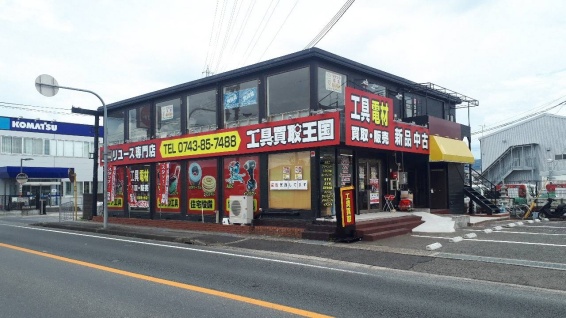 工具買取王国 天理店(566)