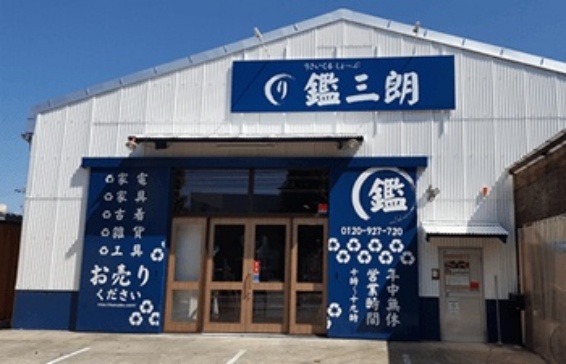 リサイクルショップ鑑三朗 守山店(566)