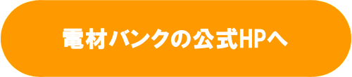 電材バンクHPへ
