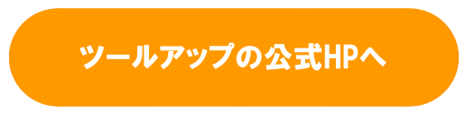 ツールアップ-HPへ