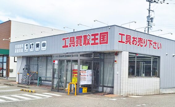 工具買取王国 金沢鞍月店(566)