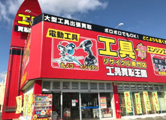 工具買取王国 桑名店(566)