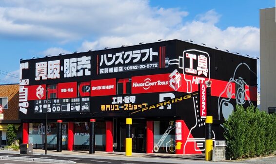 ハンズクラフト 佐賀駅前店(566)
