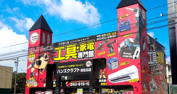 工具買取リユース専門館 ハンズクラフト 広島安佐北店(566)