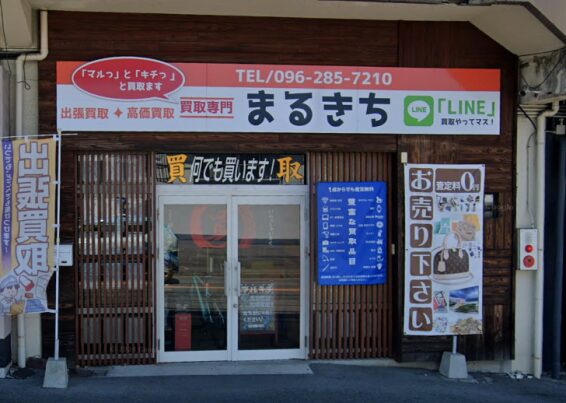 買取専門マルキチ(566)