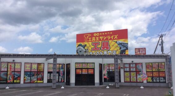工具王サンライズ 青森本店-3(566)