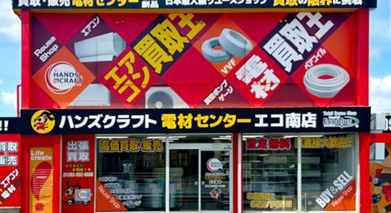 ハンズクラフト 電材センター エコ南店(566)