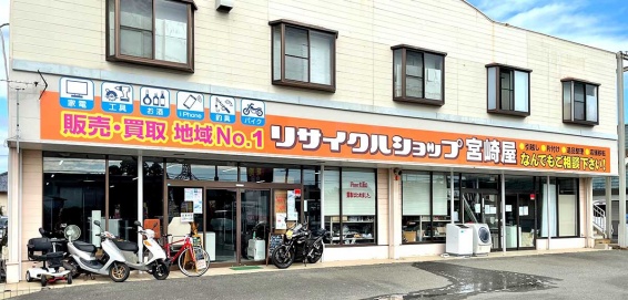 リサイクルショップ 宮崎屋(566)