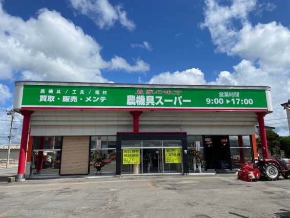 農機具スーパー 黒石店(566)