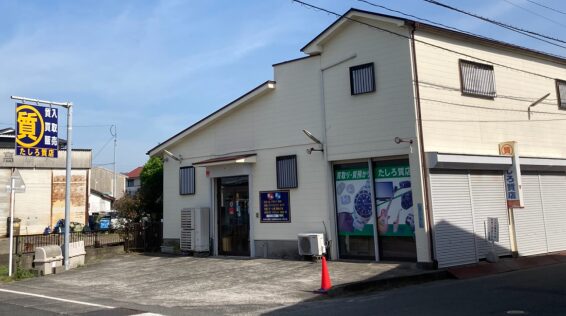 たしろ質店(566)