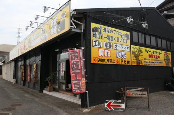 Toolyard 岡山店(566)