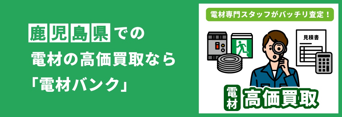 買取強化中！買取なら「電材バンク」
