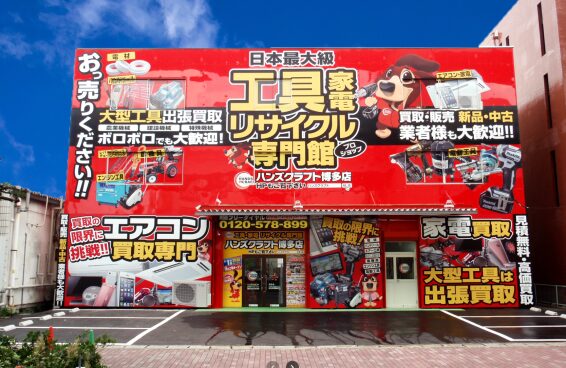 ハンズクラフト 博多店(566)