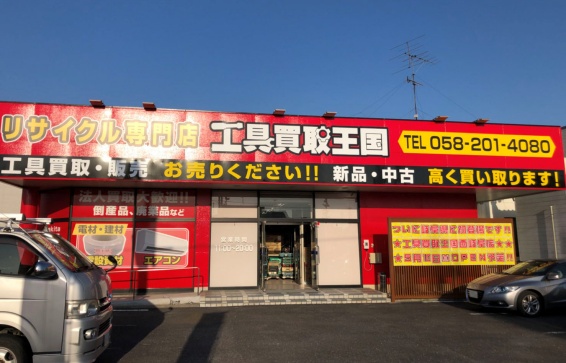 工具買取王国 西岐阜店(566)