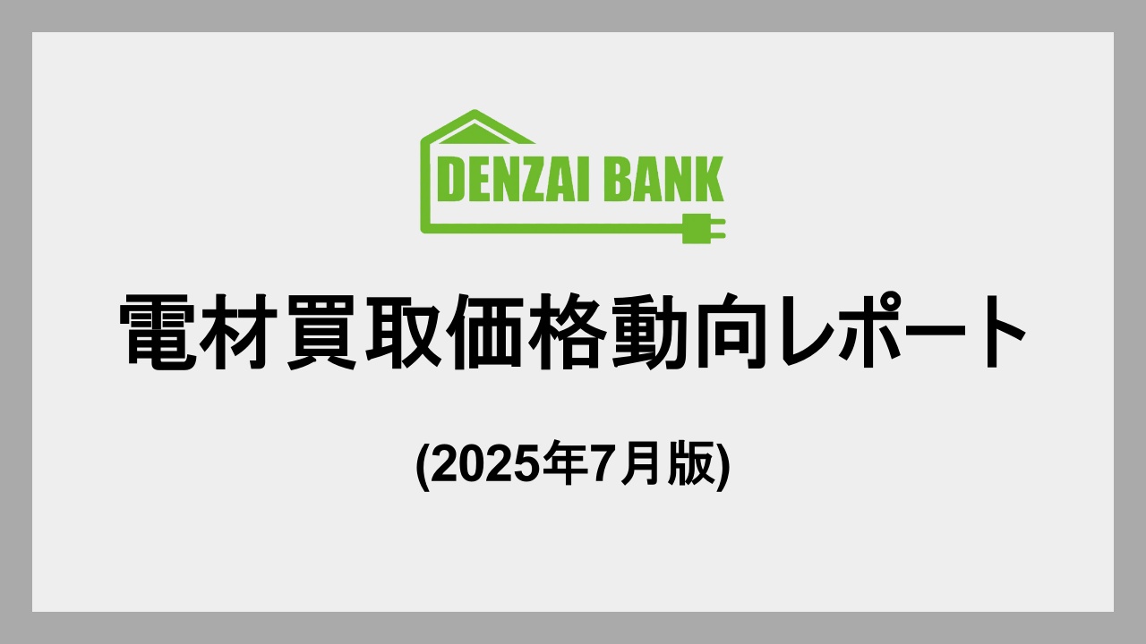 電材買取価格動向レポート