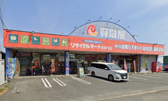 リサイクルマート 熊本戸島店(566)